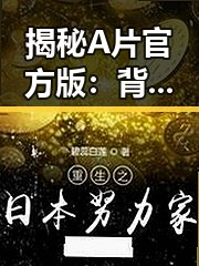 揭秘A片官方版：背后真相与行业反思