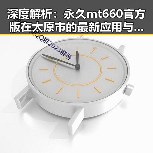 深度解析：永久mt660官方版在太原市的最新应用与发展
