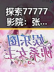 探索77777影院：张掖市最佳观影体验指南