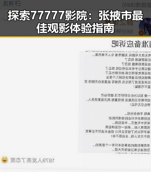 探索77777影院：张掖市最佳观影体验指南