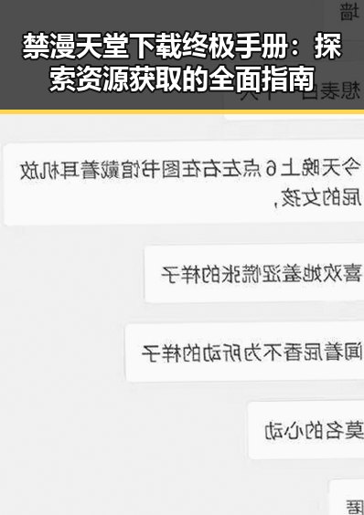 禁漫天堂下载终极手册：探索资源获取的全面指南
