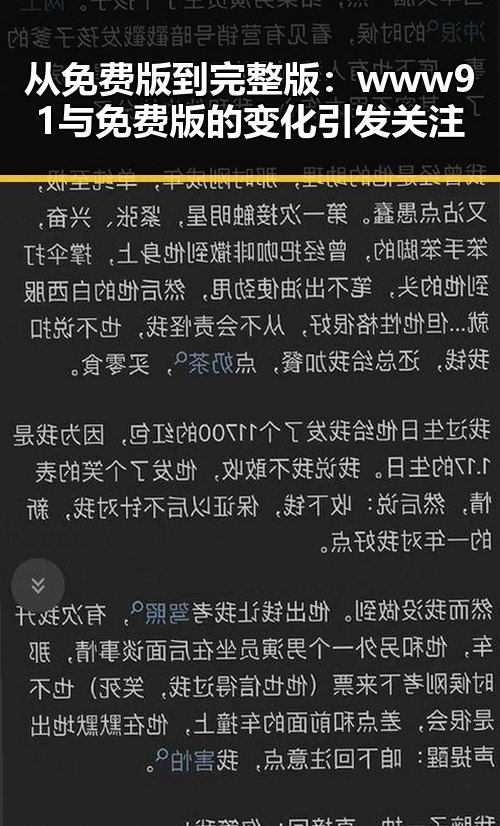 从免费版到完整版：www91与免费版的变化引发关注