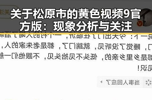 关于松原市的黄色视频9官方版：现象分析与关注