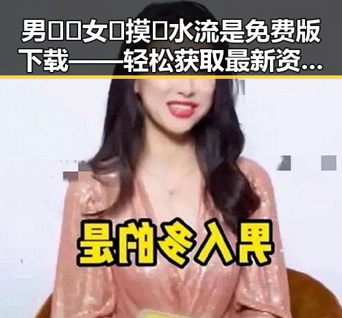 男🍌❌女🍑摸🐻水流是免费版下载——轻松获取最新资源指南