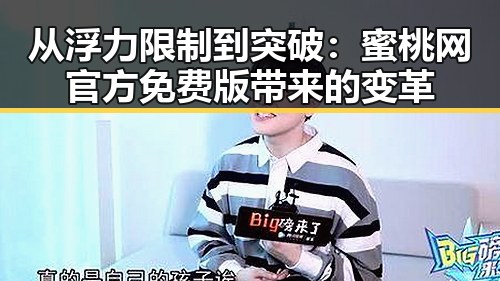 从浮力限制到突破：蜜桃网官方免费版带来的变革