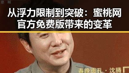 从浮力限制到突破：蜜桃网官方免费版带来的变革