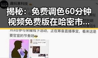 揭秘：免费调色60分钟视频免费版在哈密市的应用与发展