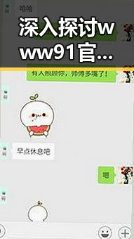 深入探讨www91官方版免费版：南宁市的最新热搜焦点