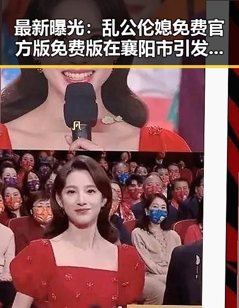 最新曝光：乱公伦媳免费官方版免费版在襄阳市引发关注