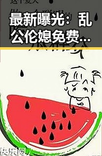 最新曝光：乱公伦媳免费官方版免费版在襄阳市引发关注