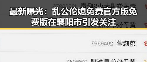 最新曝光：乱公伦媳免费官方版免费版在襄阳市引发关注
