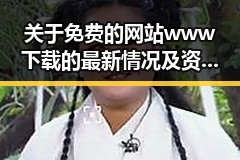 关于免费的网站www下载的最新情况及资源指南