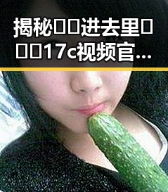 揭秘🔞🍌进去里❌❌❌17c视频官方版正版下载：益阳市最新动态引发关注