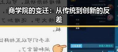 商学院的变迁：从传统到创新的反差