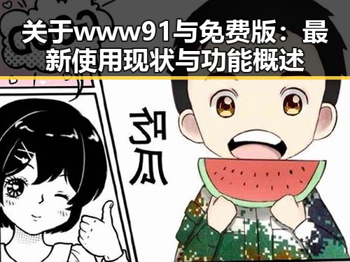 关于www91与免费版：最新使用现状与功能概述