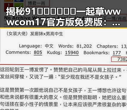 揭秘91🍆🍑🔞❌❌❌一起草wwwcom17官方版免费版：多角度解析其背后真相