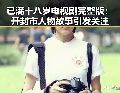 已满十八岁电视剧完整版：开封市人物故事引发关注