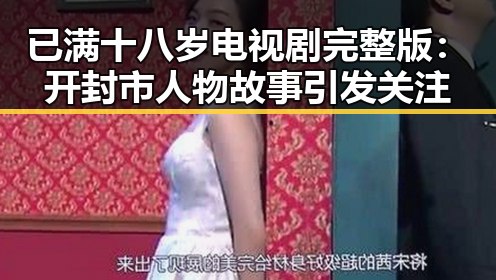 已满十八岁电视剧完整版：开封市人物故事引发关注