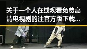 关于一个人在线观看免费高清电视剧的注官方版下载的详细指南