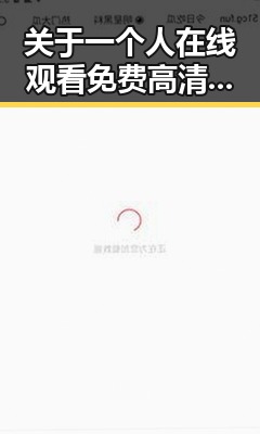 关于一个人在线观看免费高清电视剧的注官方版下载的详细指南