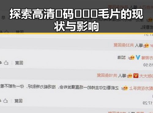 探索高清🈚码🔞❌♋毛片的现状与影响