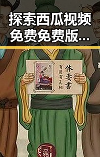 探索西瓜视频免费免费版：郑州市网友的休闲新选择