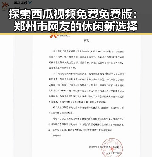 探索西瓜视频免费免费版：郑州市网友的休闲新选择