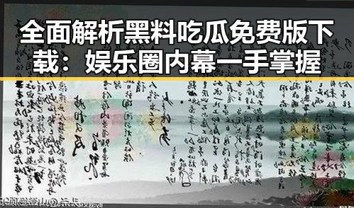 全面解析黑料吃瓜免费版下载：娱乐圈内幕一手掌握
