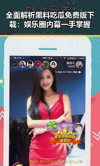 全面解析黑料吃瓜免费版下载：娱乐圈内幕一手掌握