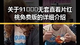 关于91❌❌❌无套直看片红桃免费版的详细介绍