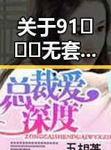关于91❌❌❌无套直看片红桃免费版的详细介绍