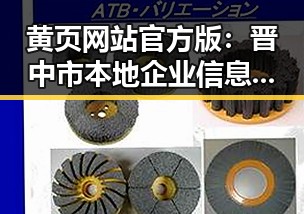 黄页网站官方版：晋中市本地企业信息全面解析