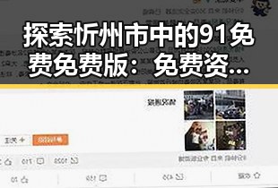 探索忻州市中的91免费免费版:免费资源的新变革