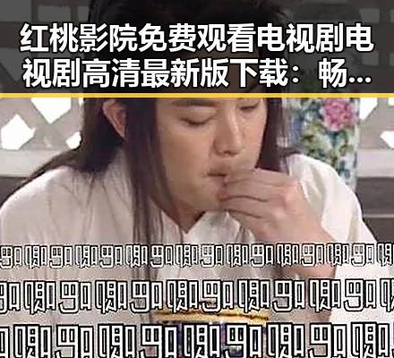 红桃影院免费观看电视剧电视剧高清最新版下载：畅享优质影视体验