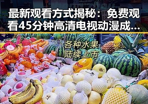 最新观看方式揭秘：免费观看45分钟高清电视动漫成为热议焦点