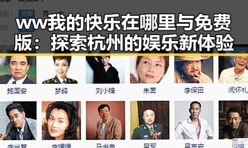 ww我的快乐在哪里与免费版：探索杭州的娱乐新体验