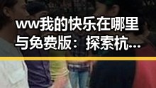 ww我的快乐在哪里与免费版：探索杭州的娱乐新体验
