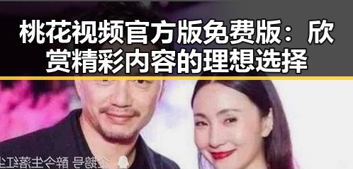桃花视频官方版免费版：欣赏精彩内容的理想选择