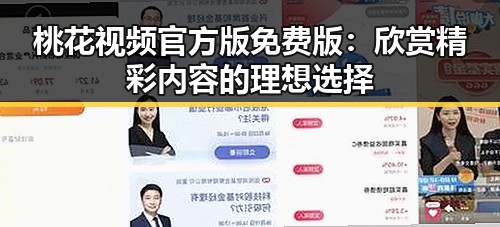 桃花视频官方版免费版：欣赏精彩内容的理想选择