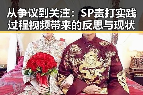 从争议到关注：SP责打实践过程视频带来的反思与现状