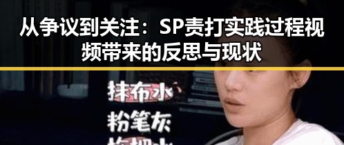 从争议到关注：SP责打实践过程视频带来的反思与现状