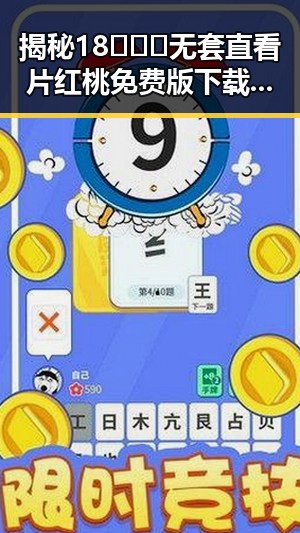 揭秘18❌❌❌无套直看片红桃免费版下载:背后的真实与反差
