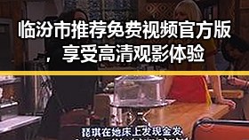 临汾市推荐免费视频官方版，享受高清观影体验