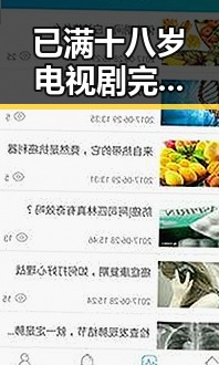 已满十八岁电视剧完整版官方版：最新上线引发广泛关注