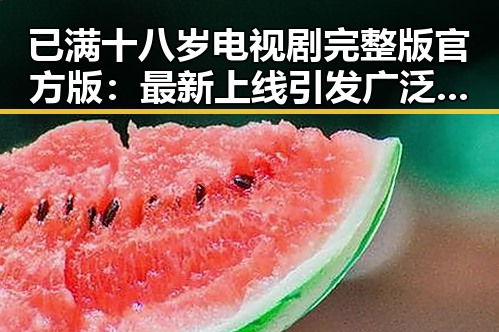 已满十八岁电视剧完整版官方版：最新上线引发广泛关注