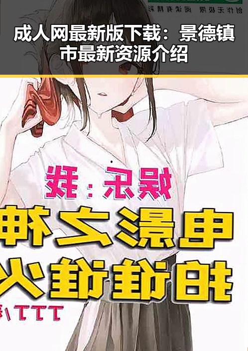 成人网最新版下载：景德镇市最新资源介绍