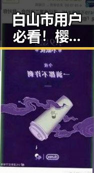 白山市用户必看！樱花视频安装包下载详细指南