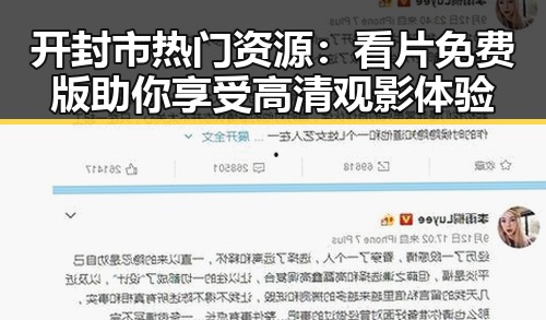 开封市热门资源：看片免费版助你享受高清观影体验