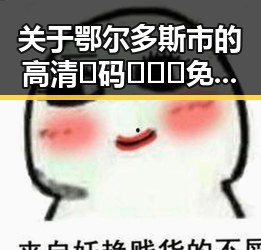关于鄂尔多斯市的高清🈚码🔞❌♋免费AV官方版免费版相关信息解析