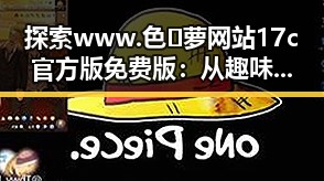 探索www.色😍萝网站17c官方版免费版：从趣味内容到乡村振兴的反差魅力